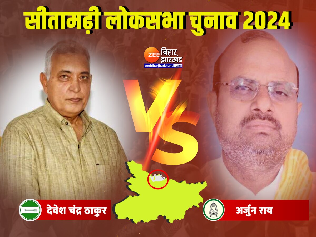 Sitamarhi Lok Sabha Result 2024 JDU Devesh Chandra Thakur Vs RJD Arjun ...