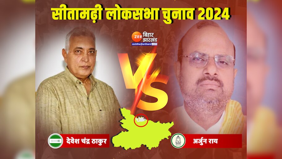 Sitamarhi Lok Sabha Result 2024 JDU Devesh Chandra Thakur Vs RJD Arjun ...