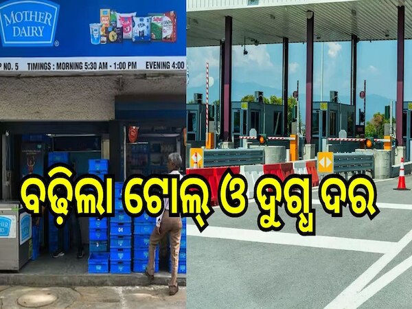 Price hike: ଗ୍ରାହକଙ୍କ ଉପରେ ମହଙ୍ଗା ମାଡ଼, ଭୋଟ ପରେ ବଢ଼ିଲା ଟୋଲ୍ ଓ ଦୁଗ୍ଧ ଦର 