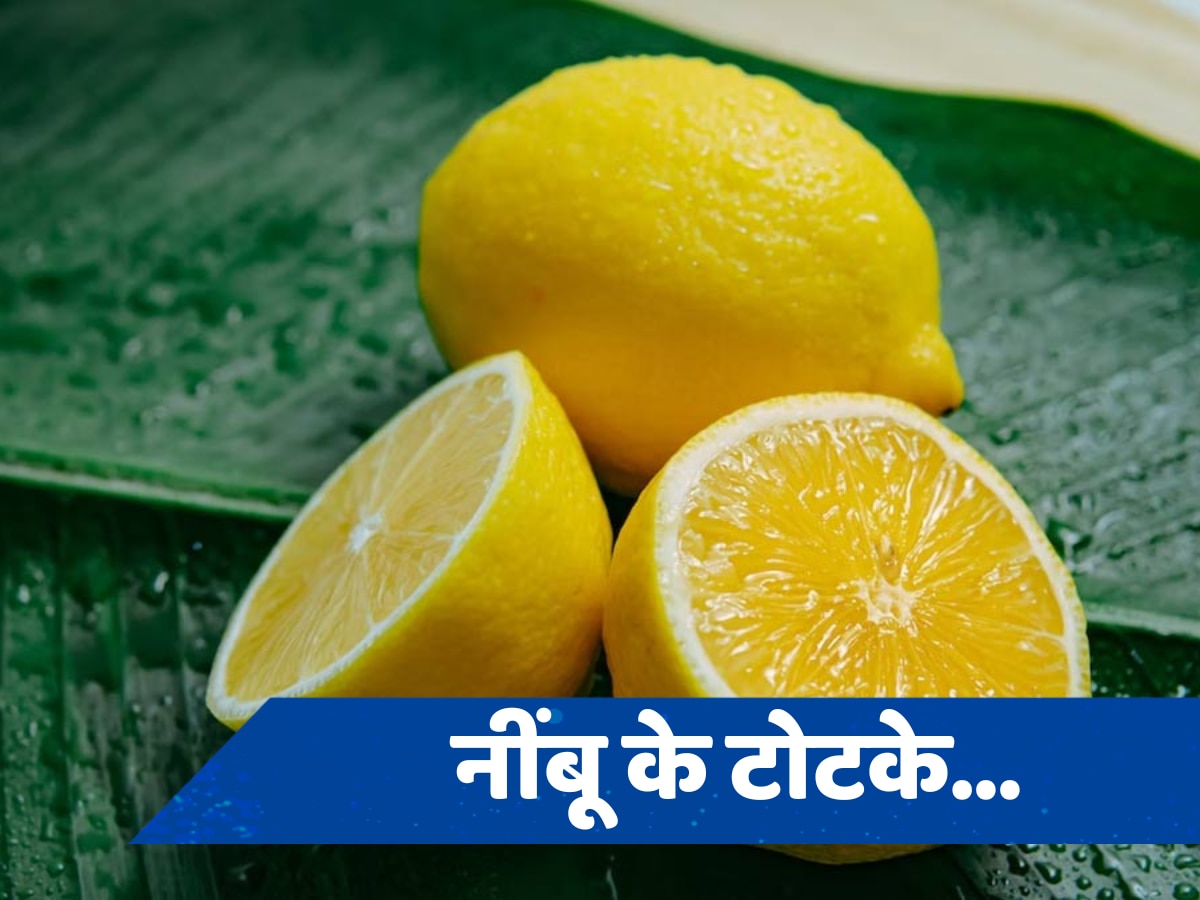 Nimbu Ke Totke: नींबू के 6 टोटके खोल देंगे आपकी बंद किस्मत का ताला, बस करते हुए ध्यान रखें ये दो चीज