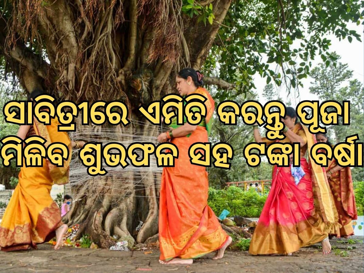 Sabitri Puja: ବଟ ସାବିତ୍ରୀରେ ବରଗଛ ମୂଳରେ କରନ୍ତୁ ଏପରି ପୂଜା, ବର୍ଷିବ ଧନ Sabitri Puja: ବଟ ସାବିତ୍ରୀରେ ବରଗଛ ମୂଳରେ କରନ୍ତୁ ଏପରି ପୂଜା, ବର୍ଷିବ ଧନ