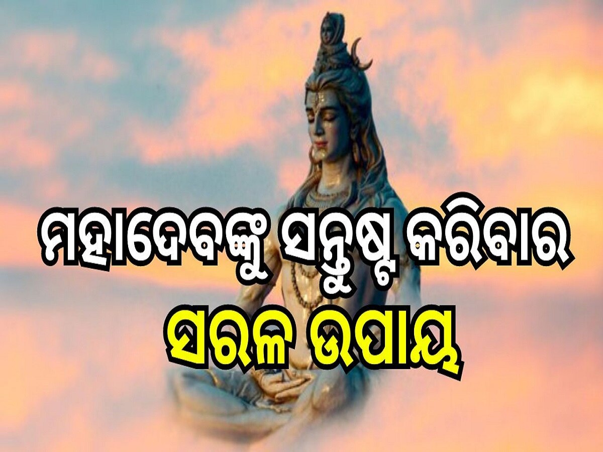 ସୋମବାର କରନ୍ତୁ ଏହି ପୂଜା ପୂର୍ଣ୍ଣ ହେବ ସବୁ ମନସ୍କାମନା