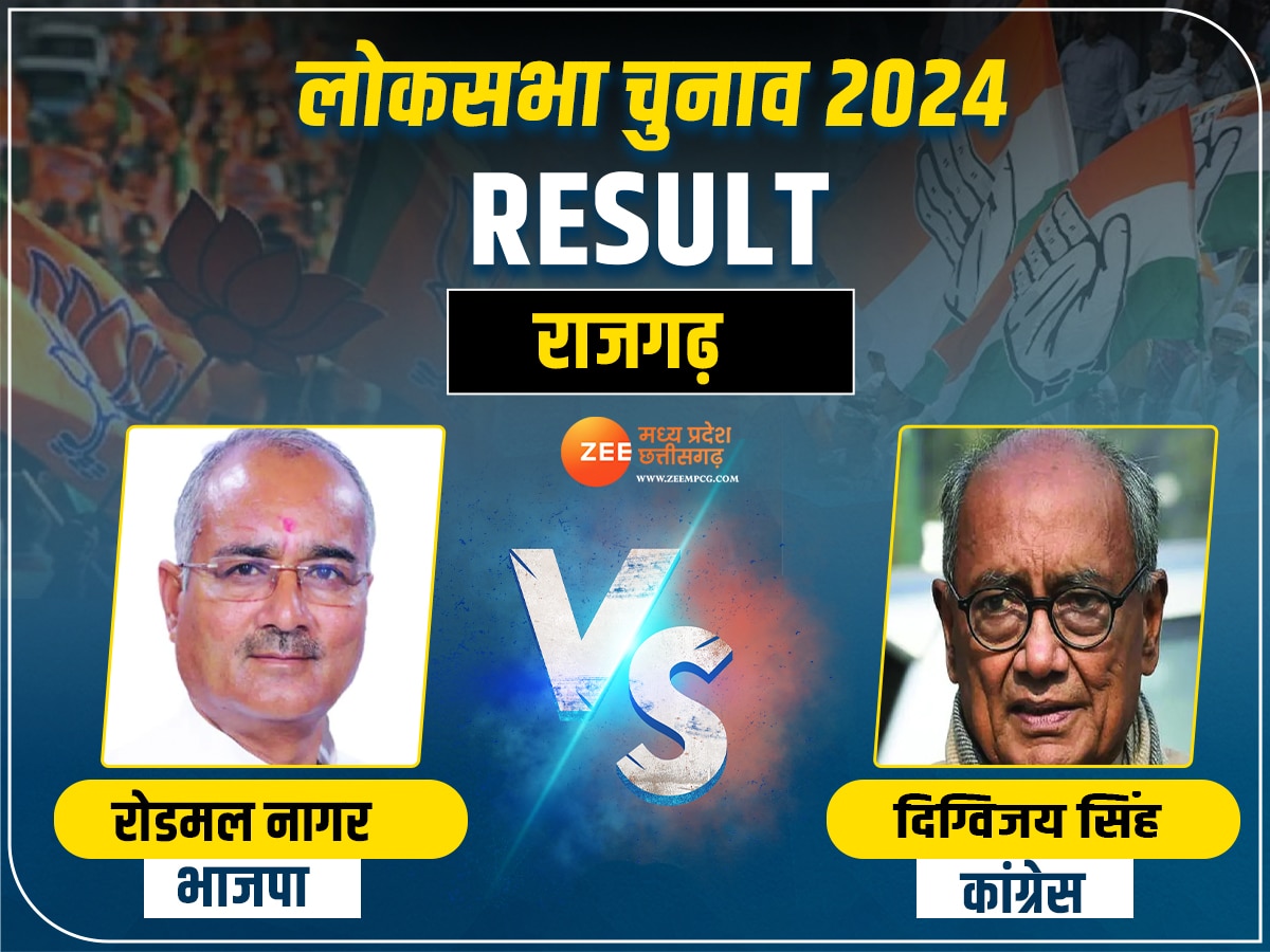 Rajgarh Chunav Result: दिग्विजय सिंह को अपने ही गढ़ में झटका, भाजपा के रोडमल नागर से हारे