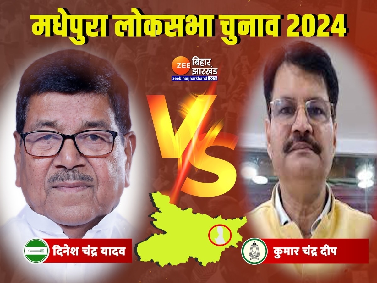 Madhepura Lok Sabha Result 2024: जेडीयू के दिनेश चंद्र यादव को फिर मिलेगी जीत या राजद के कुमार चंद्रदीप, किसको सिर सजेगा ताज?