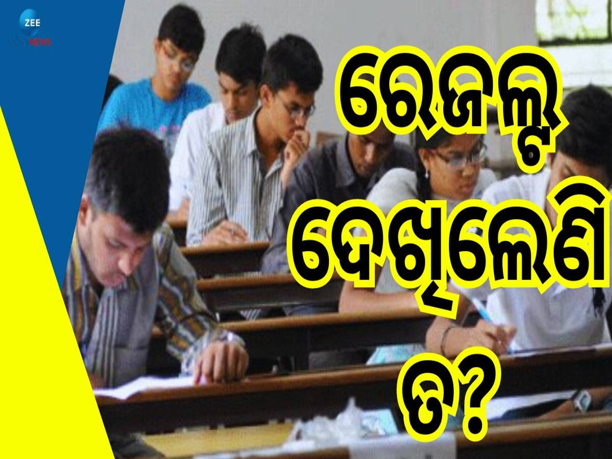 OJEE Result: ପ୍ରକାଶ ପାଇଲା ଓଜେଇଇ ପରୀକ୍ଷାଫଳ, ଜାଣନ୍ତୁ କେମିତି ପାଇବେ ରେଜଲ୍ଟ... OJEE Result: ପ୍ରକାଶ ପାଇଲା ଓଜେଇଇ ପରୀକ୍ଷାଫଳ, ଜାଣନ୍ତୁ କେମିତି ପାଇବେ ରେଜଲ୍ଟ...