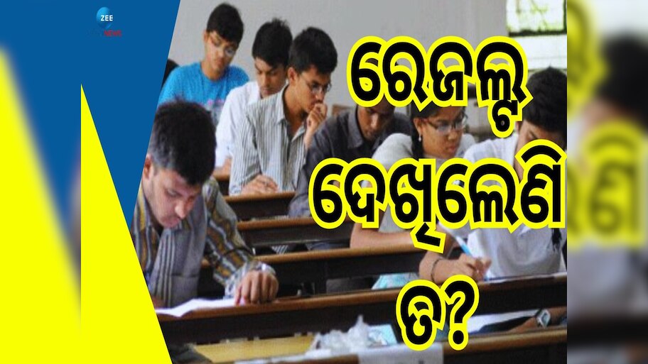 OJEE Result: ପ୍ରକାଶ ପାଇଲା ଓଜେଇଇ ପରୀକ୍ଷାଫଳ, ଜାଣନ୍ତୁ କେମିତି ପାଇବେ ରେଜଲ୍ଟ...