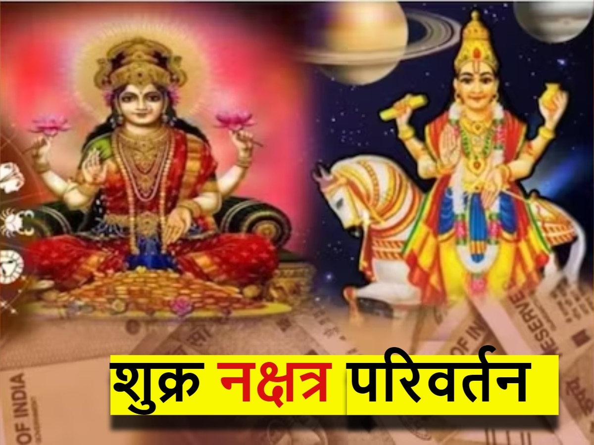 Shukra Nakshatra Parivartan: शुक्र करने जा रहे अपना नक्षत्र परिवर्तन, 3 राशियों की चमकेगी किस्मत, मिलेगी खूब धन-दौलत!