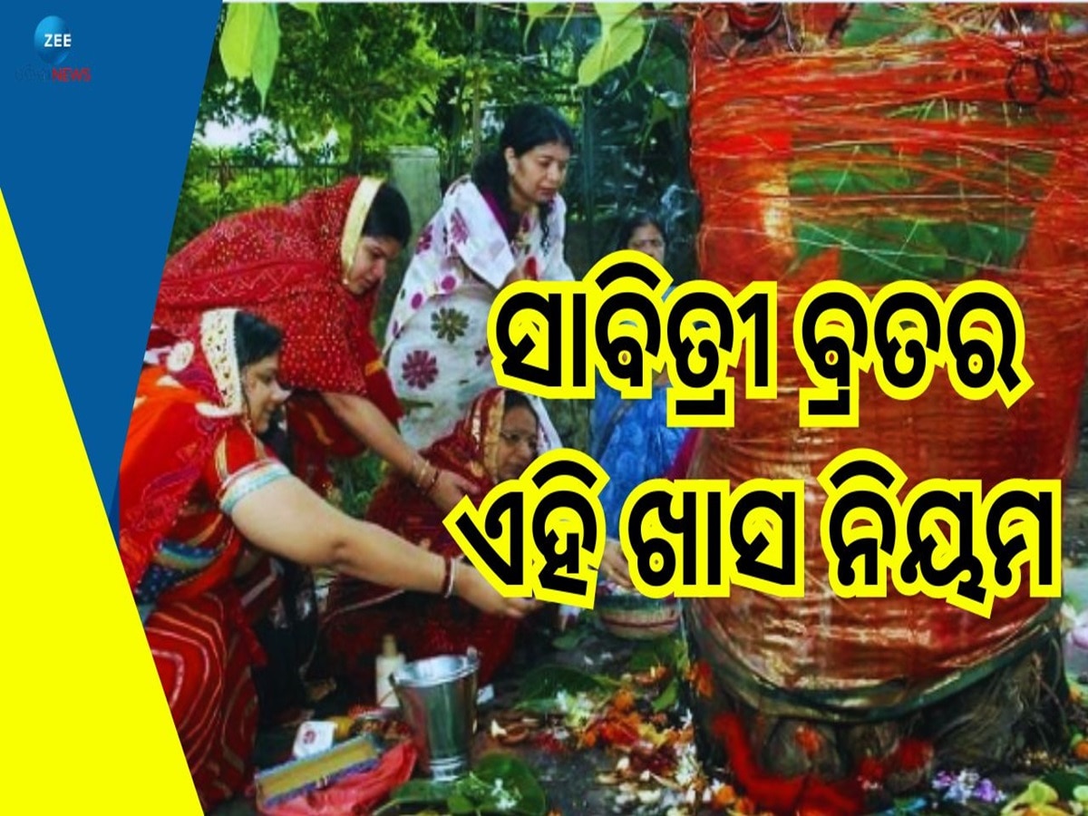 Savitri Vrat 2024: ସାବିତ୍ରୀ ବ୍ରତ କରୁଥିଲେ ଜାଣିରଖନ୍ତୁ ଏହି ଜରୁରୀ କଥା, ସନ୍ତୁଷ୍ଟ ହେବେ ଯମରାଜ 