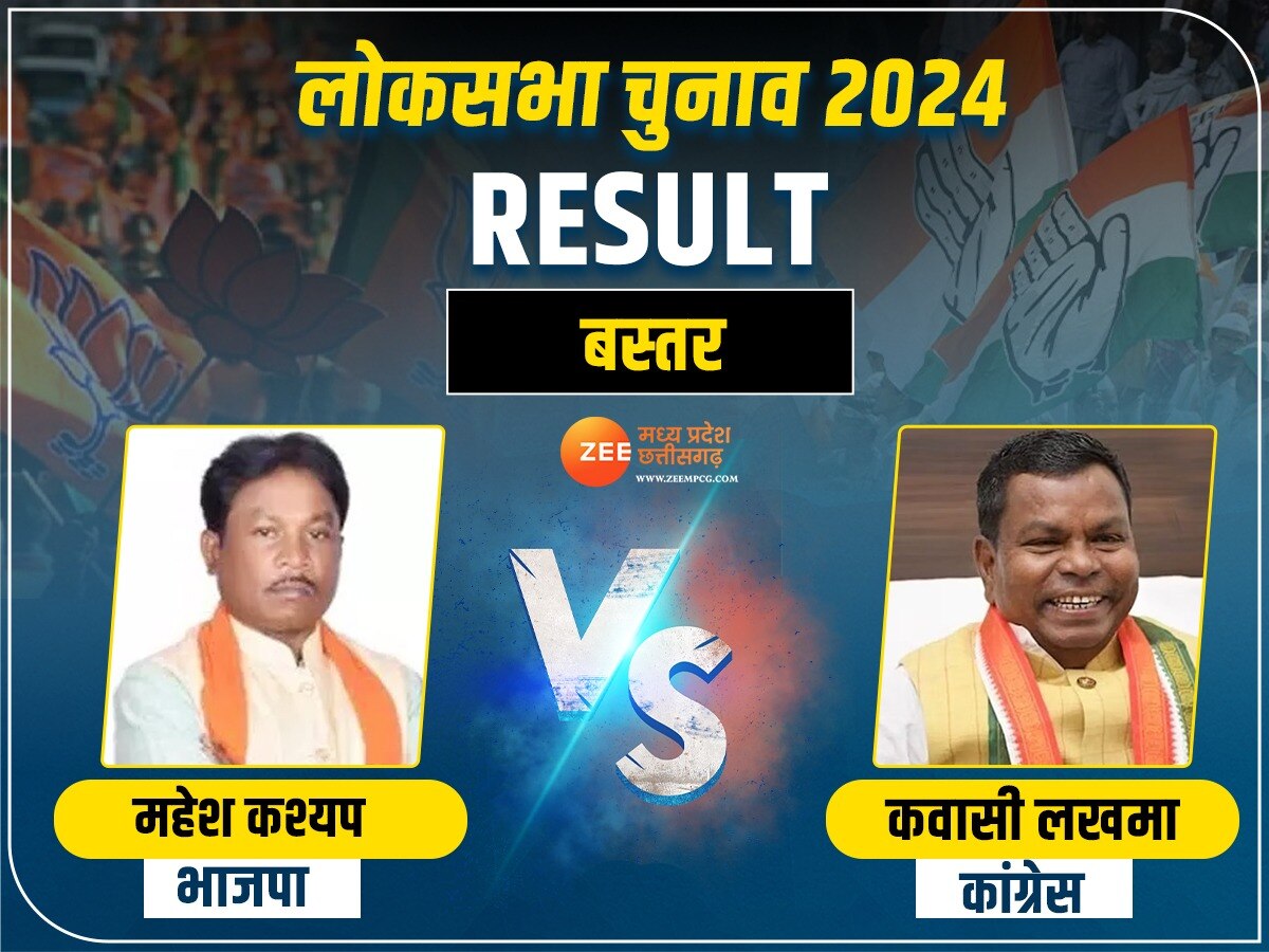 Bastar Lok Sabha Election Result 2024 Live: बस्तर लोकसभा सीट पर कांग्रेस की हार, बीजेपी ने लहराया परचम 