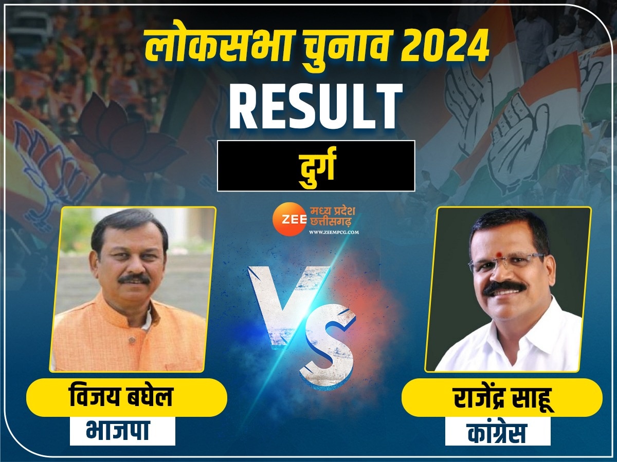 Durg Lok Sabha Election Result 2024 Live: दुर्ग लोकसभा सीट पर बीजेपी के विजय बघेल ने मारी बाजी, यहां जानें चुनाव रिजल्ट