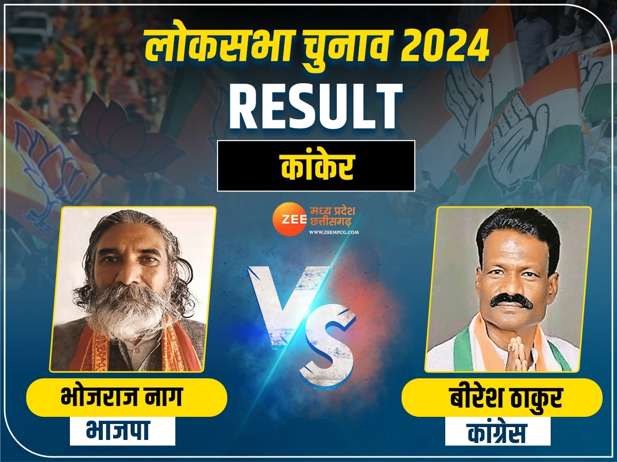 Kanker Lok Sabha Election Result 2024 Live: कांकेर लोकसभा सीट पर बीजेपी की जीत, यहां जानें चुनाव रिजल्ट