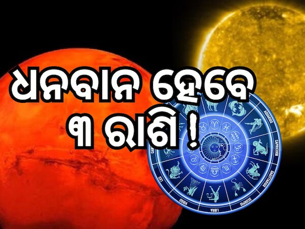 Angarak Yog: ରାହୁ ମଙ୍ଗଳଙ୍କ ମିଳନରୁ ସ୍ୱତନ୍ତ୍ର ଯୋଗ, ୩ ରାଶିକୁ ମିଳିବ ଲାଭ