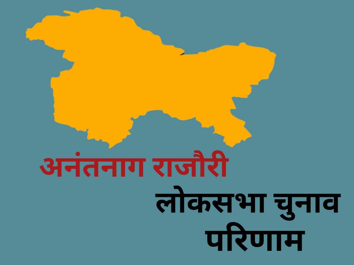 Anantnag Rajouri Lok Sabha Chunav Result: अनंतनाग राजौरी सीट से मियां अल्ताफ अहमद जीते, महबूबा मुफ्ती हारीं