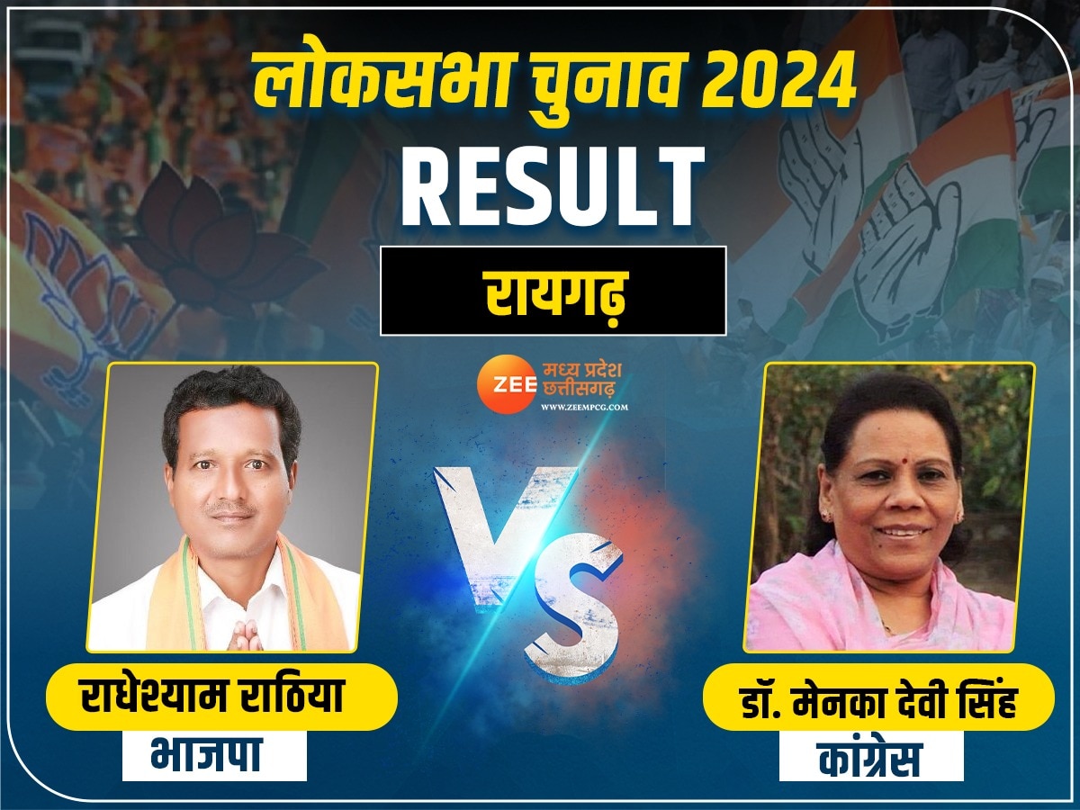 Raigarh Lok Sabha Election Result 2024 Live: रायगढ़ में भाजपा ने लहराया परचम, राधेश्याम राठिया जीते, जानें नतीजे