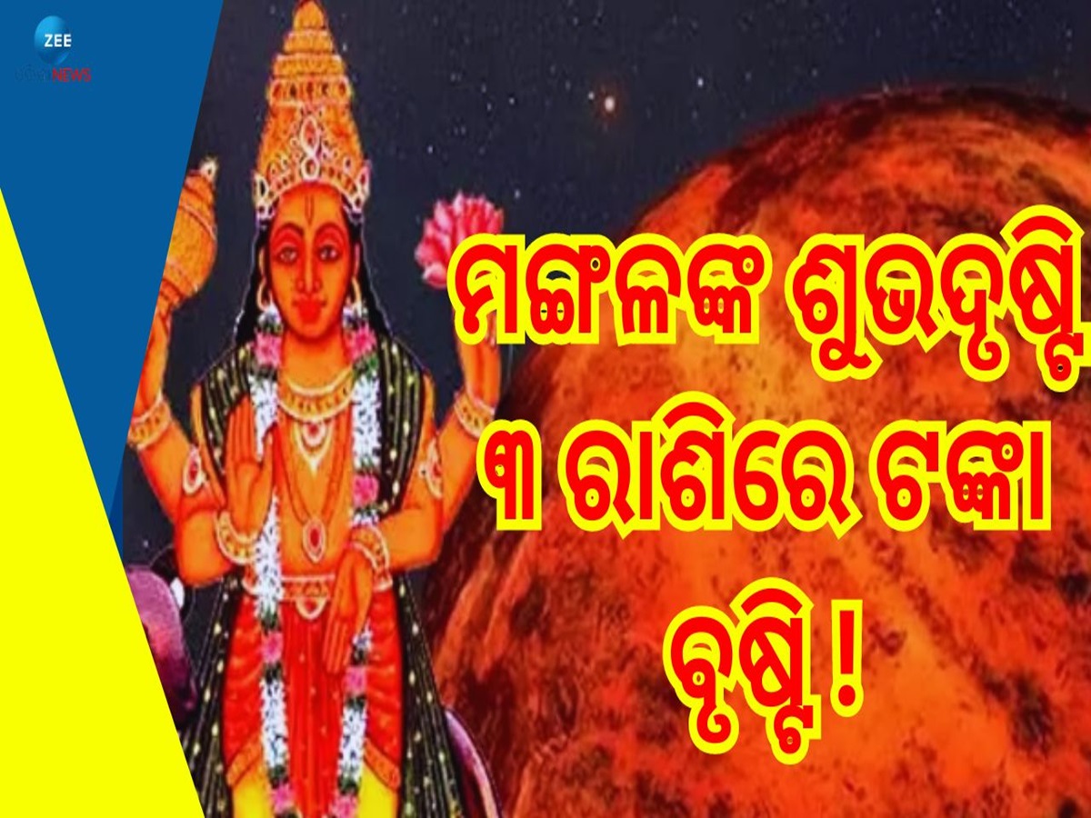 Mangal Gochar 2024: ମେଷରେ ୪୨ଦିନ ରହିବେ ମଙ୍ଗଳ, ଏହି ୩ ରାଶିର ଫିଟିବାକୁ ଯାଉଛି ଭାଗ୍ୟ Mangal Gochar 2024: ମେଷରେ ୪୨ଦିନ ରହିବେ ମଙ୍ଗଳ, ଏହି ୩ ରାଶିର ଫିଟିବାକୁ ଯାଉଛି ଭାଗ୍ୟ
