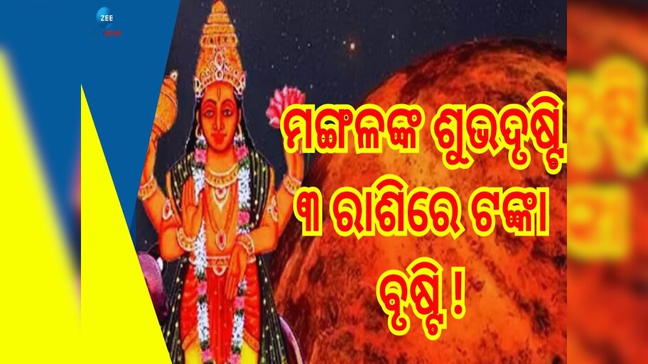 Mangal Gochar 2024: ମେଷରେ ୪୨ଦିନ ରହିବେ ମଙ୍ଗଳ, ଏହି ୩ ରାଶିର ଫିଟିବାକୁ ଯାଉଛି ଭାଗ୍ୟ 