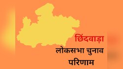 Chhindwara Lok Sabha Chunav Result: भाजपा के विवेक साहू जीते, नकुलनाथ हारे