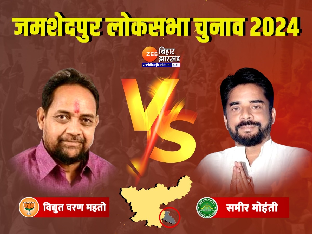 Jamshedpur Lok Sabha Chunav Result: दिलचस्प होगी जमशेदपुर लोकसभा सीट की लड़ाई, आने ही वाला है परिणाम