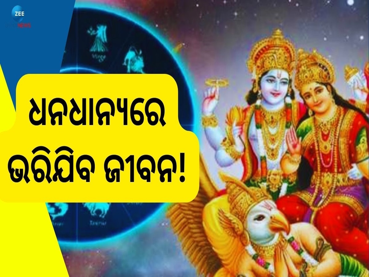 Laxminarayan Rajyog: ବର୍ଷେ ପରେ ଲକ୍ଷ୍ମୀନାରାୟଣ ଦୁର୍ଲଭ ଯୋଗ, ୪ ରାଶିର ଚମକିବ ଭାଗ୍ୟ !