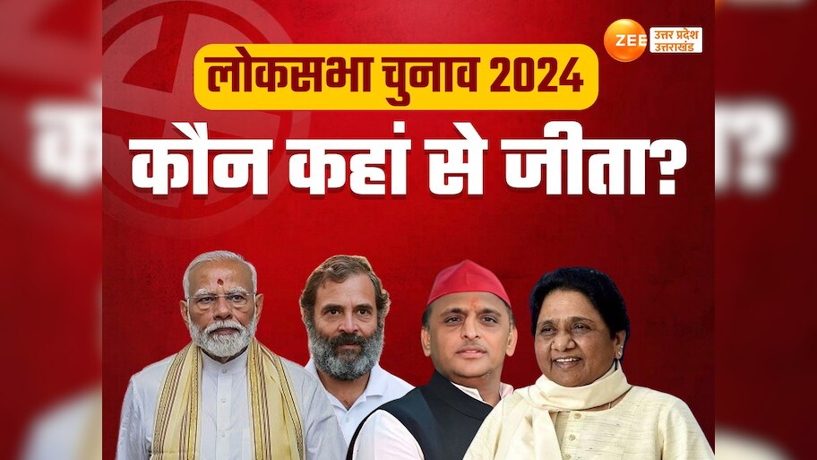 Uttara Pradesh Election Result 2024 : यूपी में किस सीट से कौन जीता चुना ...