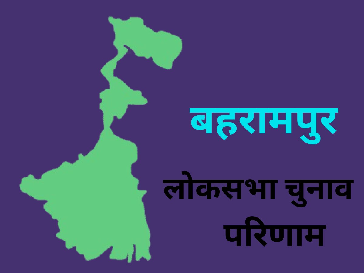 Baharampur Lok Sabha Chunav Result:  बहरामपुर से यूसुफ पठान को मिली बड़ी जीत, दिग्गज कांग्रेसी नेता अधीर रंजन चौधरी को हराया