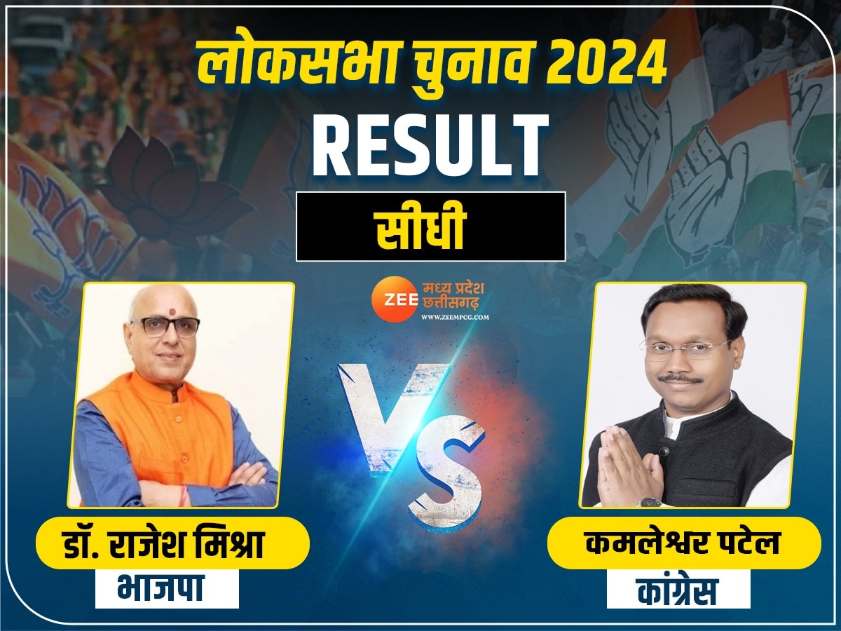 Sidhi Lok Sabha Chunav Result: सीधी में BJP को मिली जीत, राजेश मिश्रा ने 2 लाख से ज्यादा वोट से कमलेश्वर पटेल को हराया