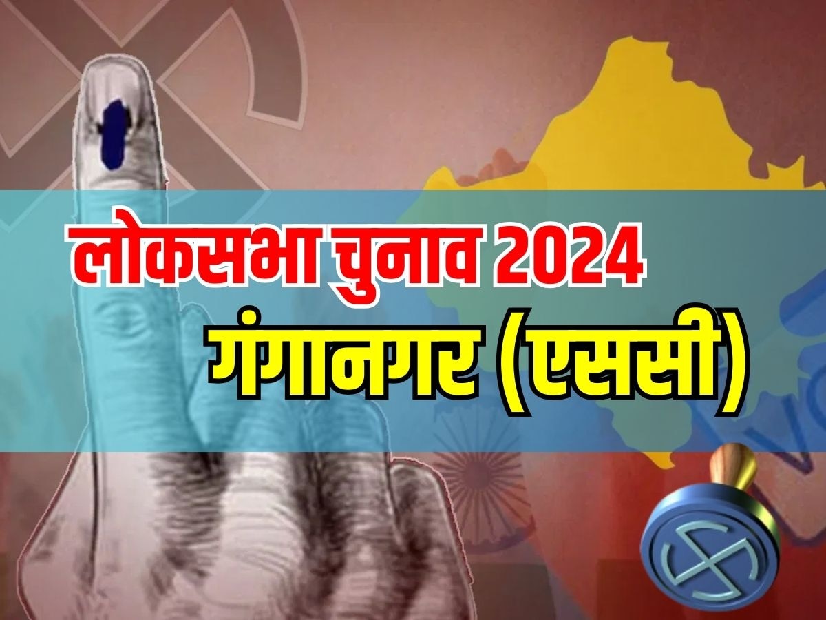 Sri Ganganagar lok sabha chunav results 2024
