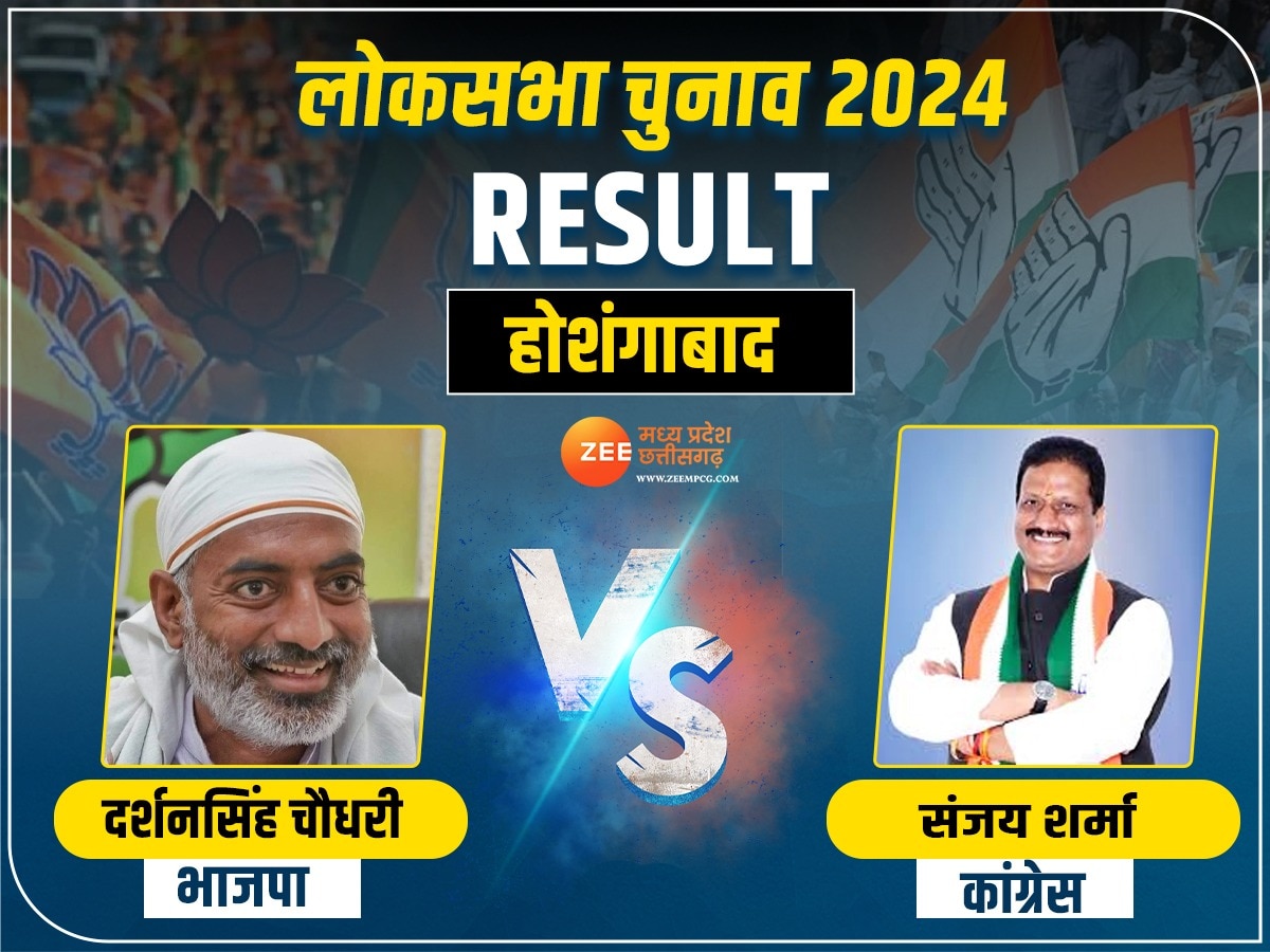 Hoshangabad Lok Sabha Chunav Result: होशंगाबाद में BJP ने कांग्रेस को दी कड़ी शिकस्त, 4 लाख से ज्यादा वोट से जीते दर्शन सिंह 