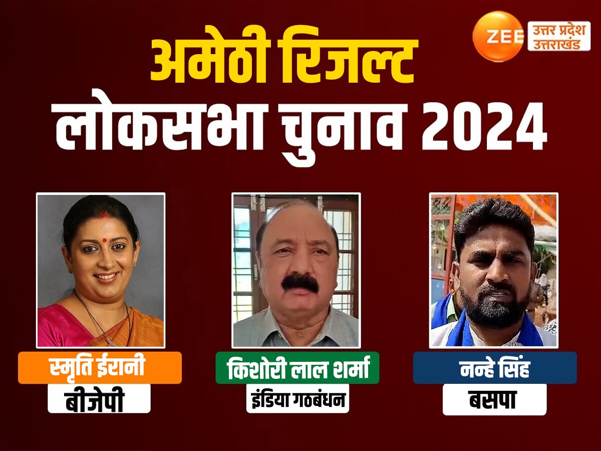 Amethi Lok Sabha Chunav Result 2024