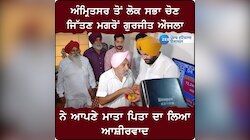 Amritsar Lok Sabha: ਜਿੱਤ ਮਗਰੋਂ ਗੁਰਜੀਤ ਸਿੰਘ ਔਜਲਾ ਨੇ ਆਪਣੇ ਮਾਤਾ-ਪਿਤਾ ਦਾ ਲਿਆ ਆਸ਼ੀਰਵਾਦ