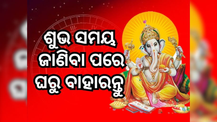 Today's Lucky Time zone: ଜାଣି ନିଅନ୍ତୁ ଆଜିର ପଞ୍ଚାଙ୍ଗ, ଏହି ସମୟରେ କରନ୍ତୁ ଶୁଭ କାର୍ଯ୍ୟ
