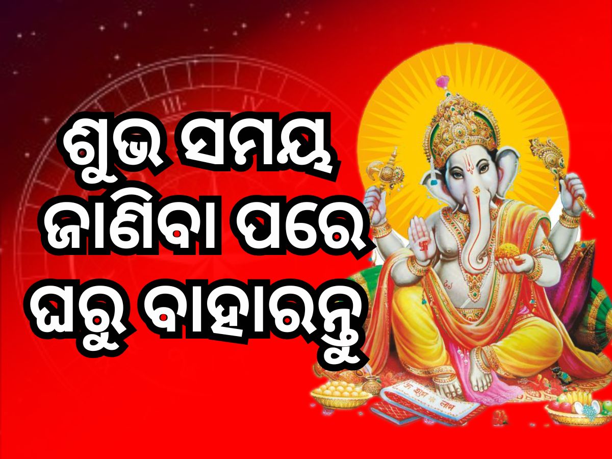Today's Lucky Time zone: ଜାଣି ନିଅନ୍ତୁ ଆଜିର ପଞ୍ଚାଙ୍ଗ, ଏହି ସମୟରେ କରନ୍ତୁ ଶୁଭ କାର୍ଯ୍ୟ Today's Lucky Time zone: ଜାଣି ନିଅନ୍ତୁ ଆଜିର ପଞ୍ଚାଙ୍ଗ, ଏହି ସମୟରେ କରନ୍ତୁ ଶୁଭ କାର୍ଯ୍ୟ