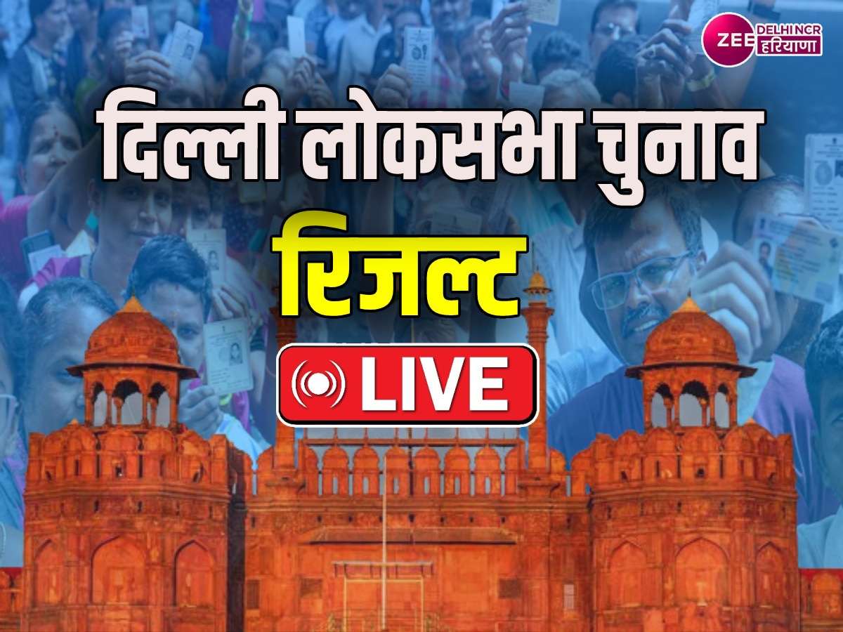 Delhi Lok Sabha Chunav Result Live: दिल्ली की सातों लोकसभा सीट पर बीजेपी ने दर्ज की जीत