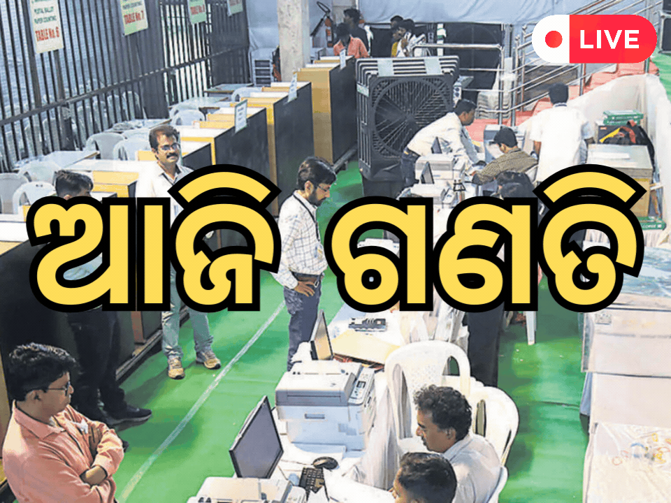 Odisha Election Results 2024 Live: ଆଜି ଗଣତି, ବିଜେଡ଼ି ବନାମ ବିଜେପି ଲଢେଇ Odisha Election Results 2024 Live: ଆଜି ଗଣତି, ବିଜେଡ଼ି ବନାମ ବିଜେପି ଲଢେଇ