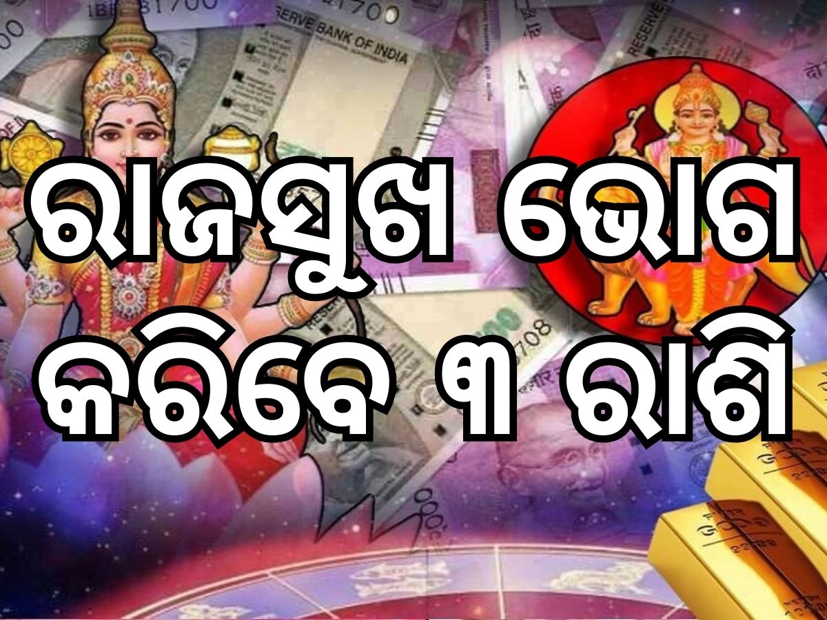 Budha-Guru Yuti: ବୁଦ୍ଧ-ଗୁରୁଙ୍କ ୟୁତି ବଳରେ ବଳବାନ ହେବେ ୩ ରାଶି; ସବୁ କ୍ଷେତ୍ରରେ ମିଳିବ ବଡ଼ ସଫଳତା, ଅର୍ଜନ କରିବେ ଧନ Budha-Guru Yuti: ବୁଦ୍ଧ-ଗୁରୁଙ୍କ ୟୁତି ବଳରେ ବଳବାନ ହେବେ ୩ ରାଶି; ସବୁ କ୍ଷେତ୍ରରେ ମିଳିବ ବଡ଼ ସଫଳତା, ଅର୍ଜନ କରିବେ ଧନ