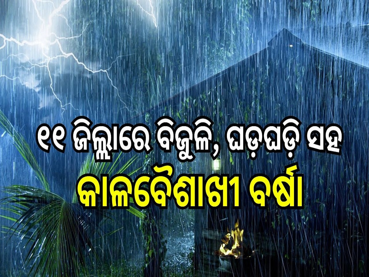 Weather Report: ୧୧ ଜିଲ୍ଲାରେ ବିଜୁଳି, ଘଡ଼ଘଡ଼ି ସହ କାଳବୈଶାଖୀ ବର୍ଷା, ୟେଲୋ ୱାର୍ଣ୍ଣିଂ ଜାରି କଲା ପାଣିପାଗ ବିଭାଗ