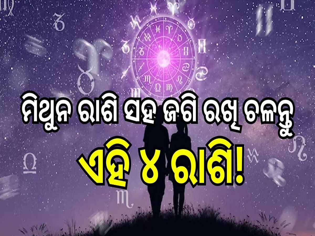 Love Horoscope: ମିଥୁନ ରାଶି ସହ ଜଗି ରଖି ଚଳନ୍ତୁ ଏହି ୪ ରାଶି!, ଜାଣନ୍ତୁ କେମିତି କଟିବ ମଙ୍ଗଳବାର