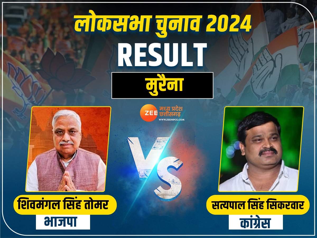 Morena Lok Sabha Result LIVE: मुरैना में शिवमंगल तोमर की बड़ी जीत, इतने वोट से हारे सिकरवार