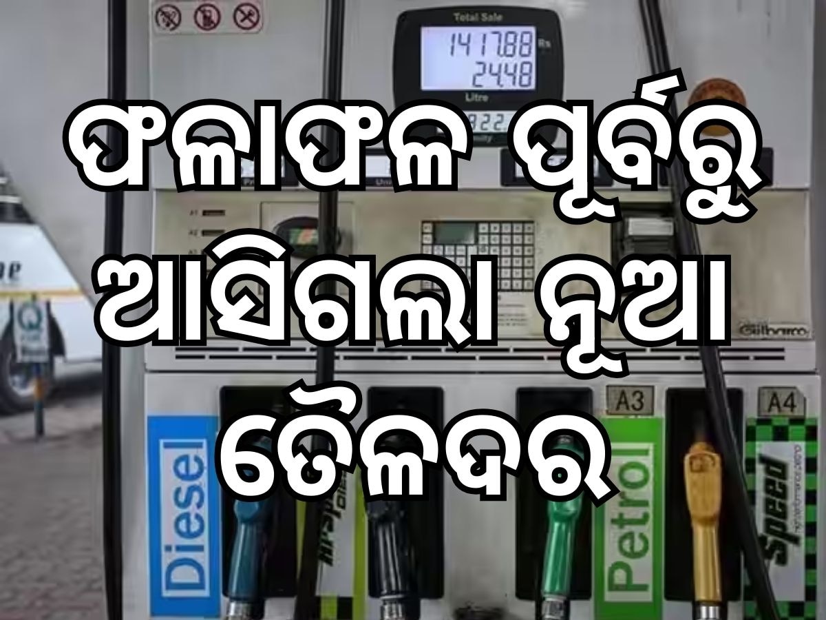 Today Petrol Diesel Price: ତୈଳଦରରେ ବଡ଼ ପରିବର୍ତ୍ତନ, ଜାଣନ୍ତୁ ଭୁବନେଶ୍ୱରରେ କେତେ ରହିଛି ଲିଟର ପିଛା ମୂଲ୍ୟ