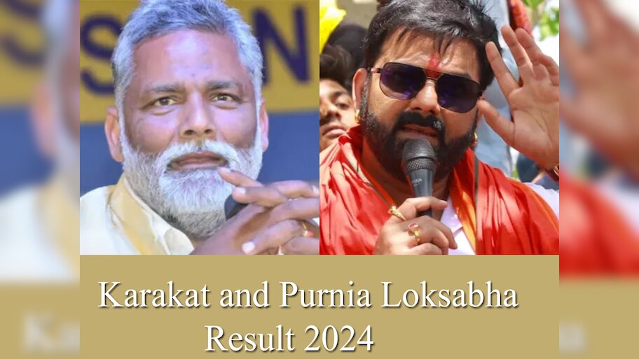Karakat Loksabha Chunav Result: काराकाट से पवन सिंह चल रहे हैं पीछे, पूर्णिया से पप्पू यादव भी पीछे