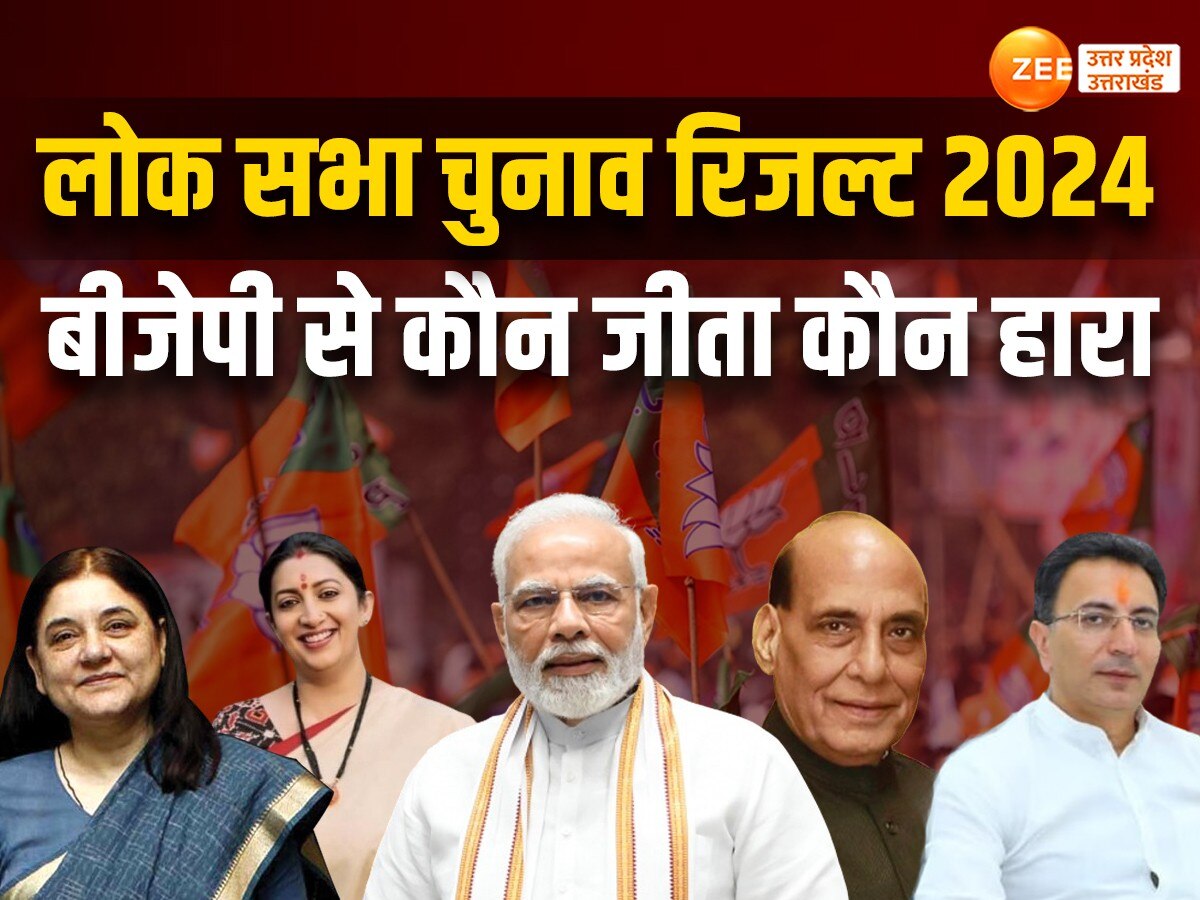 UP BJP Candidate Winners List: यूपी लोकसभा बीजेपी उम्मीदवारों में कौन जीता कौन हारा? यहां मिलेगी लिस्ट