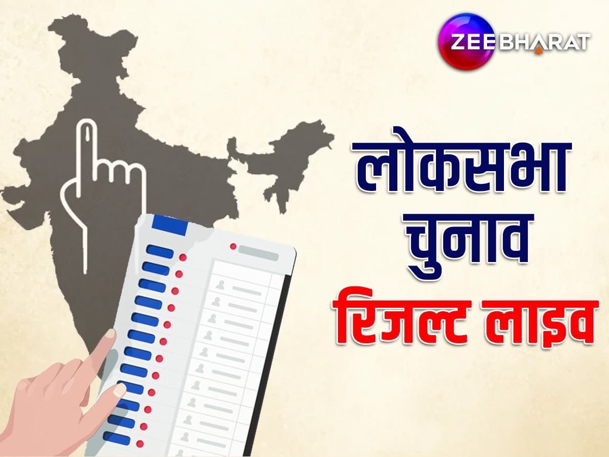 Lok Sabha Chunav 2024 Result Live: लोकसभा चुनाव के अंतिम परिणाम- बीजेपी को 240 सीटें, INDIA गठबंधन का दिखा असर