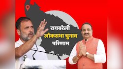  रायबरेली ने चला राहुल गांधी का जादू, दिनेश सिंह को मात देकर लहराया जीत कर परचम 