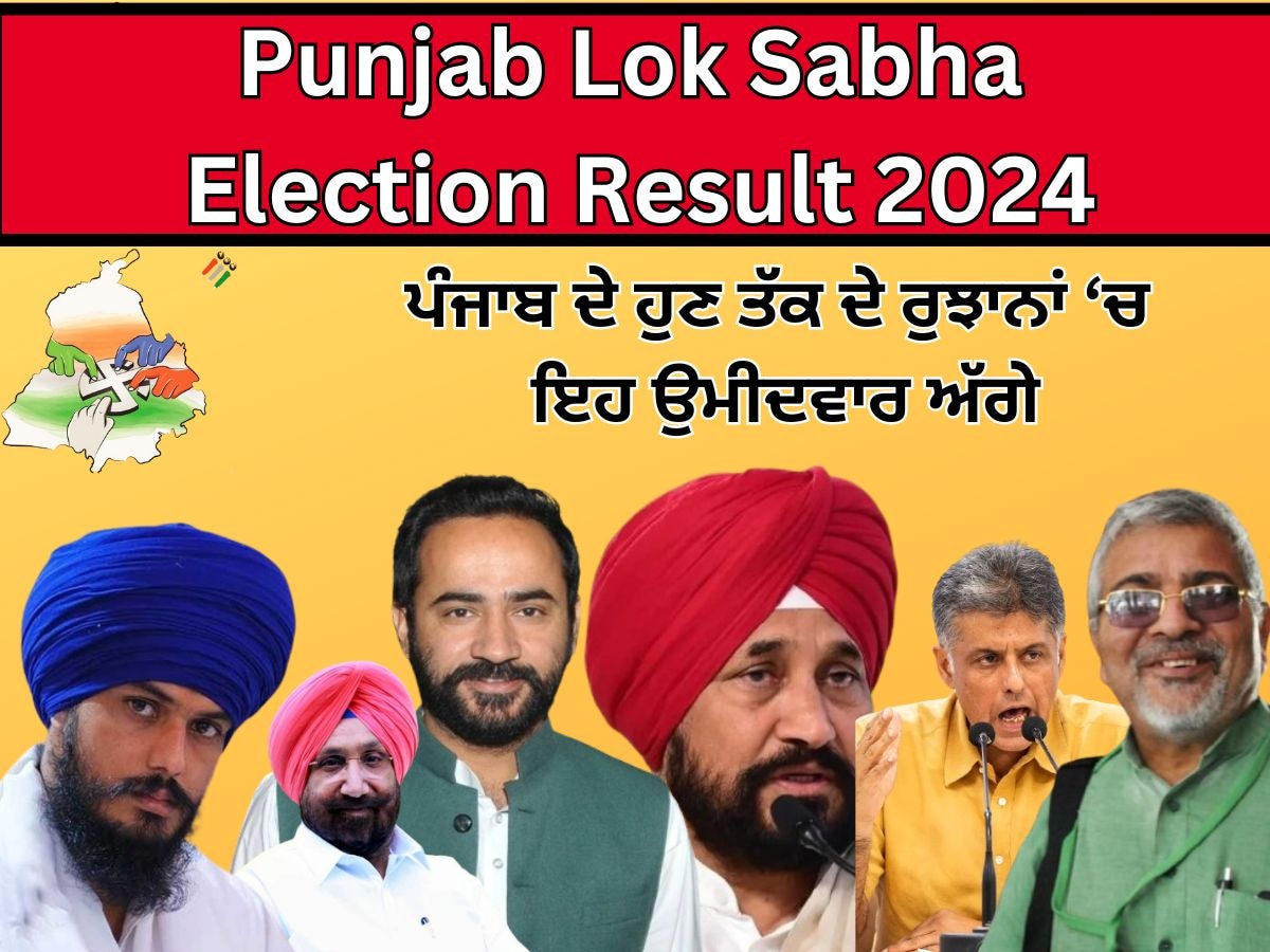 Punjab Lok Sabha Election Result 2024 Live Streaming: ਪੰਜਾਬ ਵਿੱਚ ਕਾਂਗਰਸ ਨੇ 7 ਸੀਟਾਂ ਉਤੇ ਮਾਰੀ ਬਾਜ਼ੀ, 'ਆਪ' 3 'ਤੇ ਰਹੀ ਜੇਤੂ