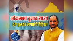 CP Joshi लगाएंगे हैट्रिक! चित्तौड़गढ़ सीट पर मिले 1 लाख 14 हजार से ज्यादा वोट