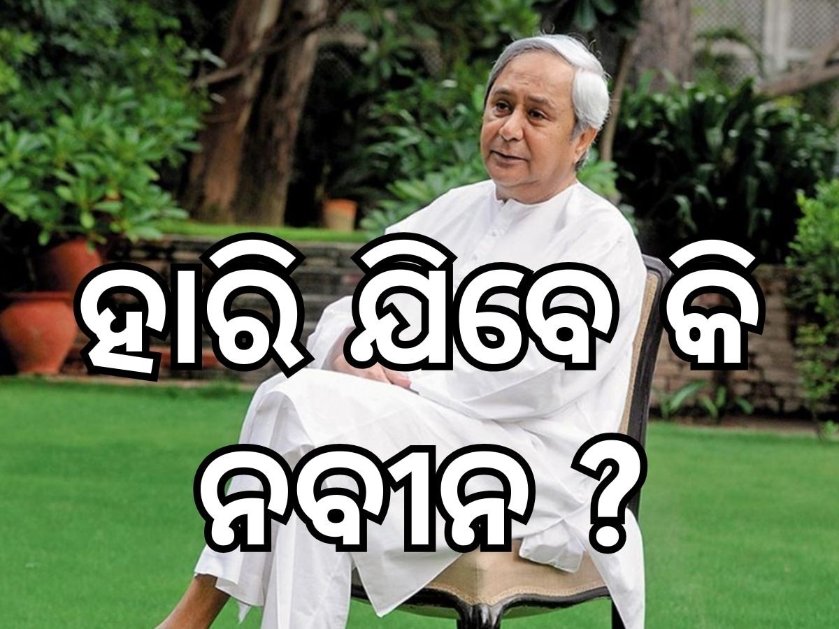 Naveen Patnaik: କଣ୍ଟାବାଞ୍ଜିରେ ମୁଖ୍ୟମନ୍ତ୍ରୀ ପ୍ରତ୍ୟାଖ୍ୟାତ! ହିଞ୍ଜିଳିରେ ବି କମ୍‍ ମାର୍ଜିନ