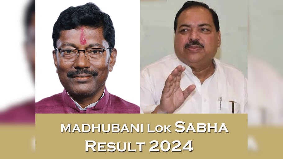 Madhubani Lok Sabha Election Result: लगातार दूसरी बार अपना किला बचाने में कामयाब रहे अशोक यादव; RJD के अशरफ फातमी को मिली हार