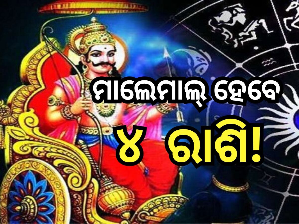 Shani Surya Yuti 2024: ଶନି ଜୟନ୍ତୀ ପୂର୍ବରୁ ଶନି-ସୂର୍ଯ୍ୟଙ୍କ ମିଳନ, ଲାଭବାନ୍ ହେବେ ଏହି ସବୁ ରାଶି