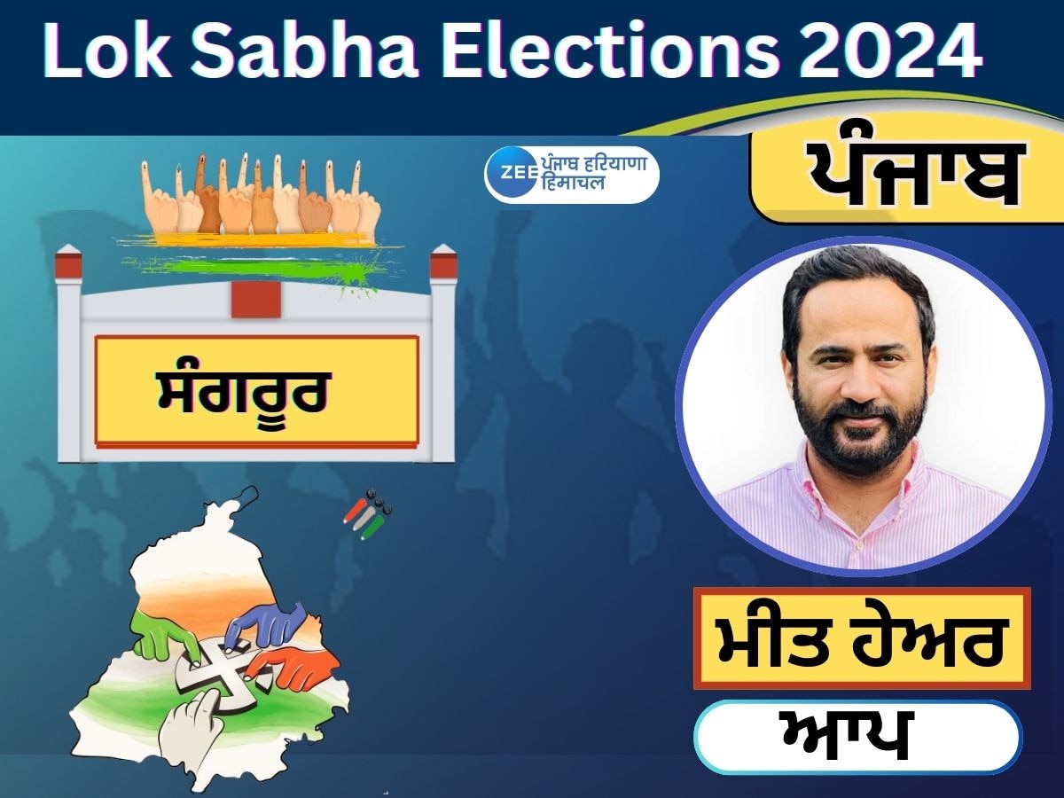 Sangrur Lok Sabha Election Result 2024: ਸੰਗਰੂਰ ਸੀਟ ਤੋਂ 'ਆਪ' ਦੇ ਗੁਰਮੀਤ ਸਿੰਘ ਮੀਤ ਹੇਅਰ ਨੇ ਵੱਡੇ ਫ਼ਰਕ ਨਾਲ ਜਿੱਤ ਕੀਤੀ ਹਾਸਲ