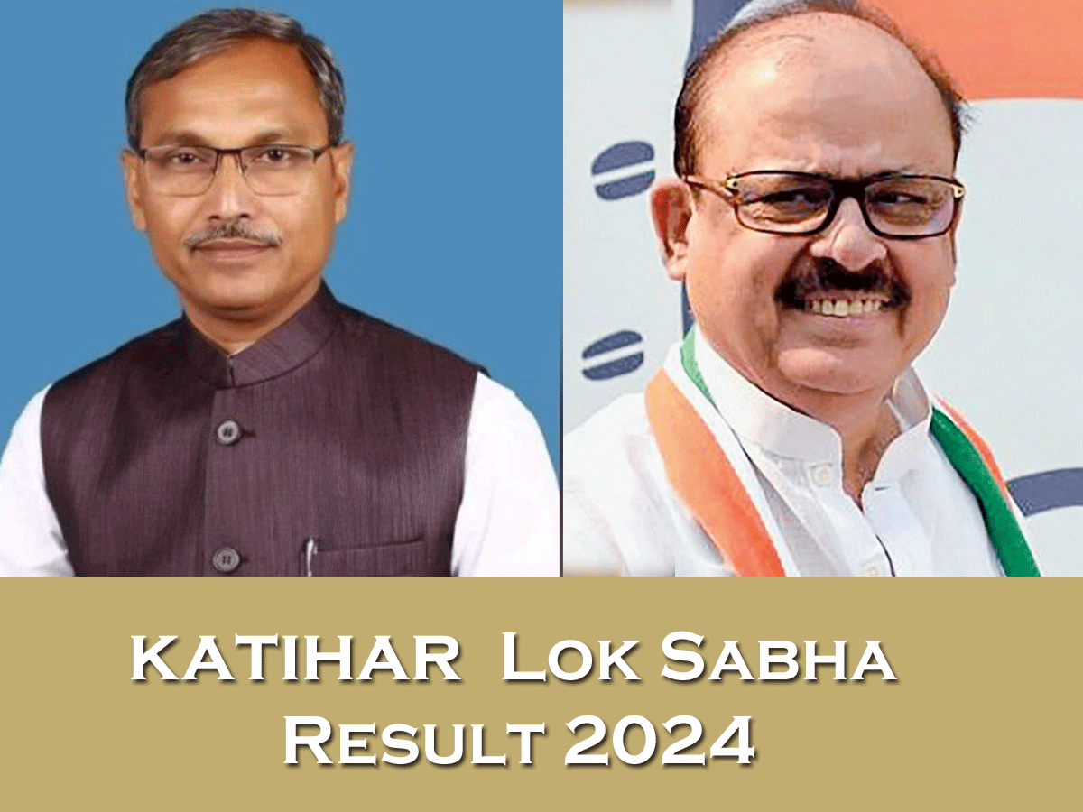 Katihar Lok Sabha Seat Result: 6ठवीं बार अपना किला बचाने में कामयाब रहे तारिक अनवर; JDU के दुलालचंद्र को मिली हार Katihar Lok Sabha Seat Result: 6ठवीं बार अपना किला बचाने में कामयाब रहे तारिक अनवर; JDU के दुलालचंद्र को मिली हार